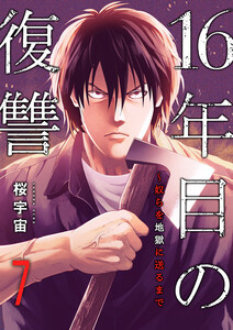 16年目の復讐～奴らを地獄に送るまで (7) 電子書籍版