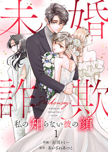 未婚詐欺 ～私の知らない彼の顔 (1) 電子書籍版
