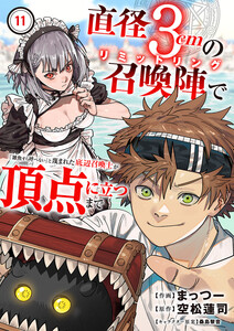 直径3cmの召喚陣<リミットリング>で「雑魚すら呼べない」と蔑まれた底辺召喚士が頂点に立つまで (11) 電子書籍版