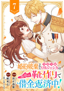 婚約破棄された男爵令嬢リルジェシカは得意の靴作りで借金返済中! (7) 電子書籍版