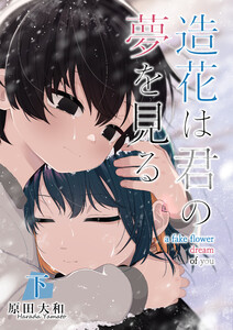 【単行本版】造花は君の夢を見る 下 電子書籍版