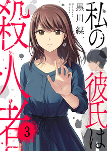 私の彼氏は殺人者 (3) 電子書籍版