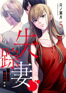 失踪妻～消えた彼女の秘密 (5) 電子書籍版