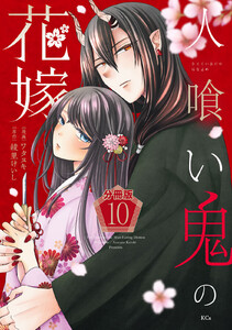 人喰い鬼の花嫁 分冊版 (10) 電子書籍版