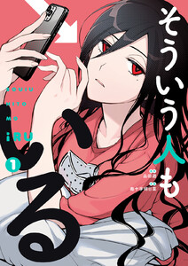そういう人もいる (1) 電子書籍版