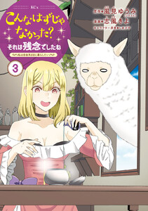 こんなはずじゃなかった?それは残念でしたね ～私は自由気ままに暮らしたい～ (3) 電子書籍版