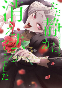 ただ静かに消え去るつもりでした (3) 電子書籍版