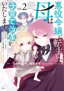 悪役令嬢に転生した母は子育て改革をいたします ～結婚はうんざりなので王太子殿下は聖女様に差し上げますね～ (2) 電子書籍版