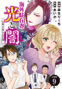 海外駐在妻の光と闇～シタ妻とサレ妻とサレかけた妻～ 分冊版 (9) 電子書籍版