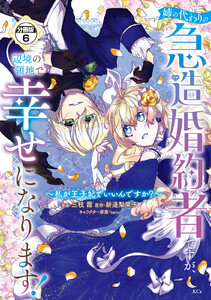 姉の代わりの急造婚約者ですが、辺境の領地で幸せになります! ～私が王子妃でいいんですか?～ 分冊版 (6) 電子書籍版