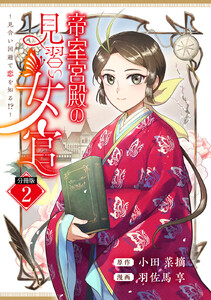 帝室宮殿の見習い女官 見合い回避で恋を知る!? 分冊版 (2) 電子書籍版