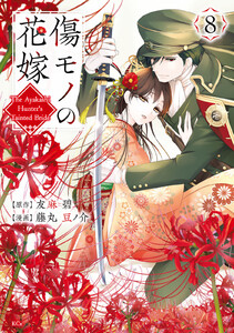 傷モノの花嫁 (8) 電子書籍版