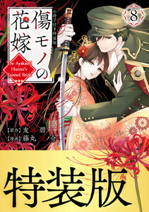 傷モノの花嫁 (8)小冊子付き特装版 電子書籍版
