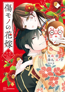 傷モノの花嫁公式ファンブック 電子書籍版