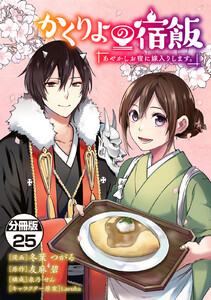 かくりよの宿飯 あやかしお宿に嫁入りします。 分冊版 (25) 電子書籍版