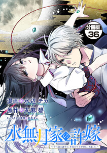 水無月家の許嫁 ～十六歳の誕生日、本家の当主が迎えに来ました。～ 分冊版 (36) 電子書籍版