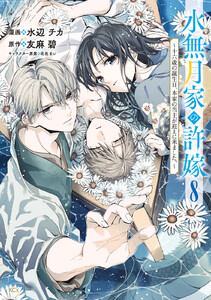 水無月家の許嫁 ～十六歳の誕生日、本家の当主が迎えに来ました。～ (8) 電子書籍版