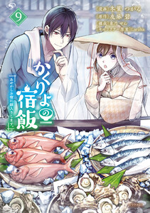 かくりよの宿飯 あやかしお宿に嫁入りします。 (9) 電子書籍版