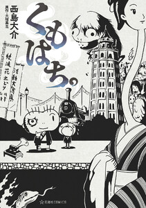 くもはち。 電子書籍版