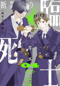 断罪の臨死士 (4) 電子書籍版
