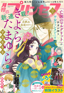 プリンセス 2025年9月特大号 電子書籍版