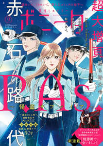 ミステリーボニータ 2025年9月号 電子書籍版