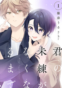君の未練がなくなるまで #1 電子書籍版