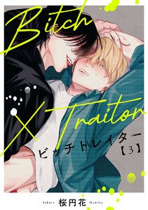 Bitch×Traitor #3 電子書籍版