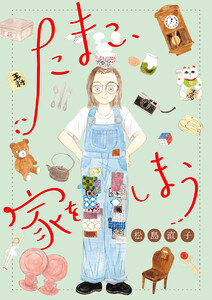 たまこ、家をしまう【分冊版】 電子書籍版