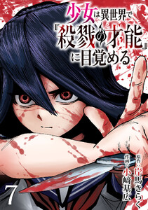 少女は異世界で『殺戮の才能』に目覚める(話売り) #7 電子書籍版