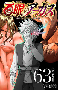 百眼のアーガス(話売り) #63 電子書籍版