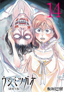ウシミツガオ(話売り) #14 電子書籍版