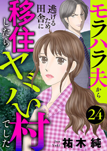 モラハラ夫から逃げるため田舎に移住したらヤバい村でした【分冊版】 (24) 電子書籍版
