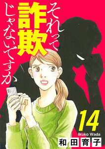 それって詐欺じゃないですか【分冊版】 (14) 電子書籍版