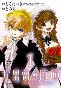 女男爵の庭師(話売り) #1 電子書籍版