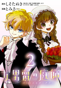 女男爵の庭師(話売り) #2 電子書籍版