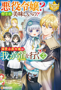 悪役令嬢? 何それ美味しいの? 溺愛公爵令嬢は我が道を行く2 電子書籍版