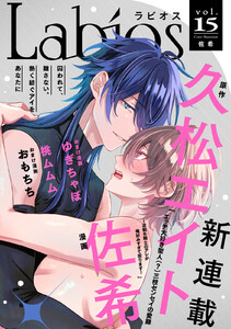 Labios vol.15【雑誌限定漫画付き】 電子書籍版
