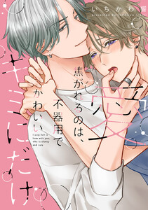 愛焦がれるのは、不器用で可愛いキミにだけ【単行本版】【電子限定描き下ろし漫画付】 電子書籍版