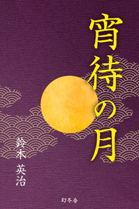 宵待の月 電子書籍版