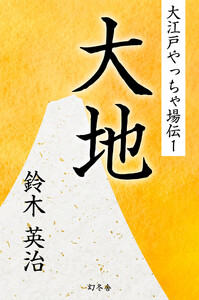 大江戸やっちゃ場伝1 大地 電子書籍版