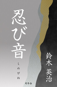 忍び音 電子書籍版
