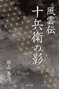 風雲伝 十兵衛の影 電子書籍版