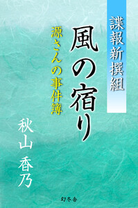 諜報新撰組 風の宿り 源さんの事件簿 電子書籍版