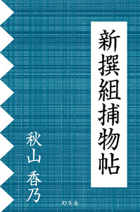 新撰組捕物帖 電子書籍版