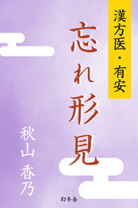 漢方医・有安 忘れ形見 電子書籍版