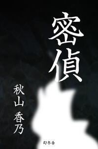 密偵 電子書籍版