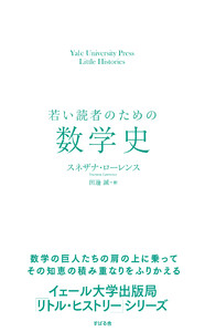 若い読者のための数学史 電子書籍版