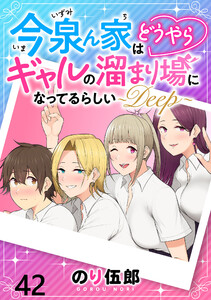 今泉ん家はどうやらギャルの溜まり場になってるらしい～DEEP～ WEBコミックガンマぷらす連載版 第四十二話 電子書籍版