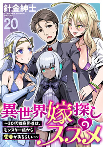 異世界嫁探しのススメ ～30代独身男性は、モンスター娘から需要があるらしい～ WEBコミックガンマぷらす連載版 第二十話 電子書籍版